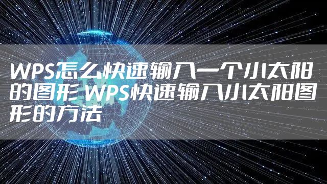 WPS怎么快速输入一个小太阳的图形 WPS快速输入小太阳图形的方法