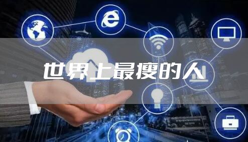 世界上最瘦的人