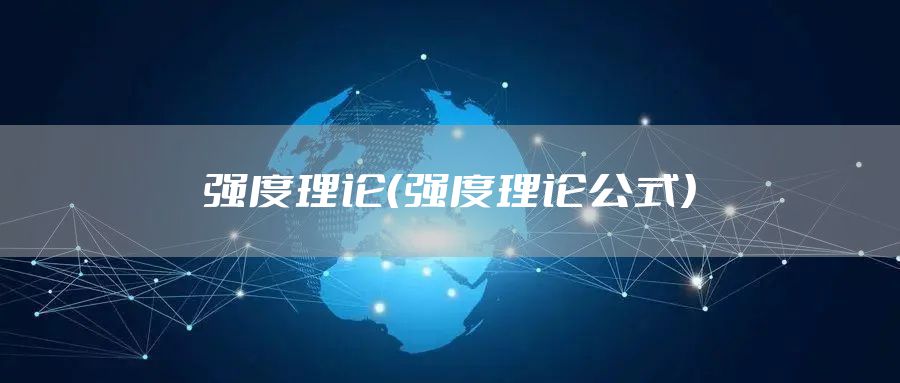 强度理论（强度理论公式）