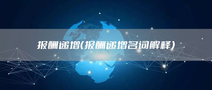 报酬递增（报酬递增名词解释）