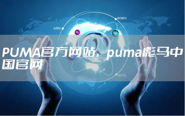 PUMA官方网站，puma彪马中国官网