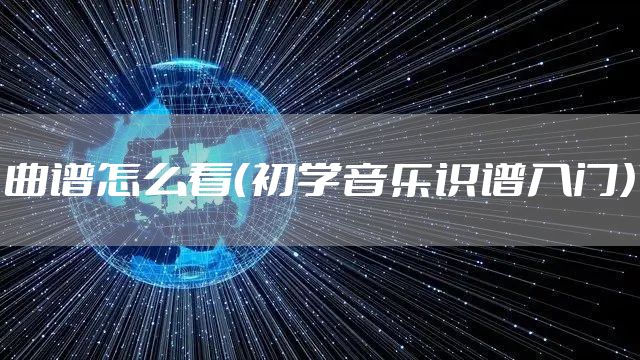 曲谱怎么看(初学音乐识谱入门)