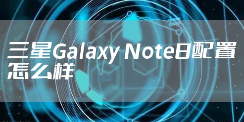 三星Galaxy Note8配置怎么样