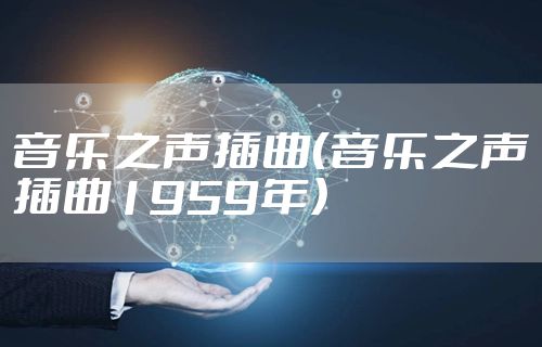 音乐之声插曲（音乐之声插曲1959年）