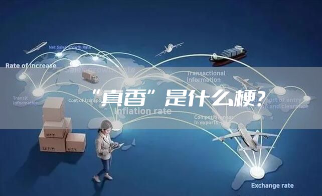 “真香”是什么梗？