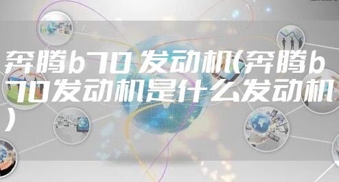 奔腾b70 发动机(奔腾b70发动机是什么发动机)