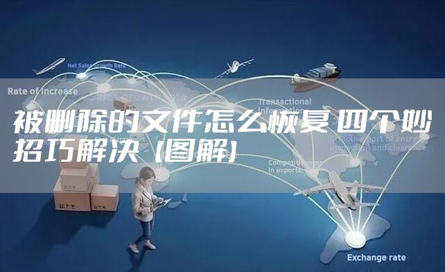 被删除的文件怎么恢复 四个妙招巧解决【图解】