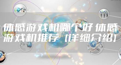 体感游戏机哪个好 体感游戏机推荐【详细介绍】