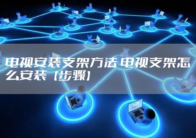 电视安装支架方法 电视支架怎么安装【步骤】