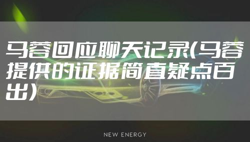 马蓉回应聊天记录（马蓉提供的证据简直疑点百出）