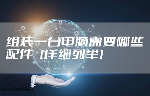 组装一台电脑需要哪些配件【详细列举】
