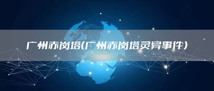 广州赤岗塔（广州赤岗塔灵异事件）