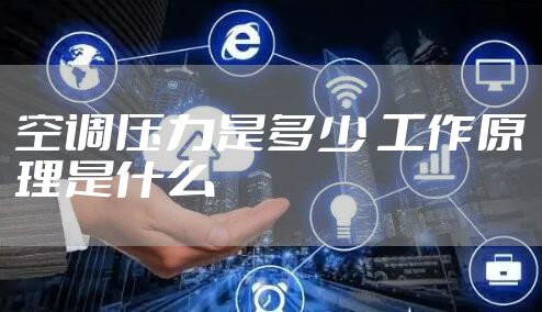 空调压力是多少 工作原理是什么