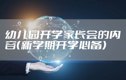 幼儿园开学家长会的内容（新学期开学必备）