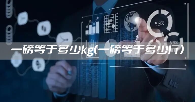 一磅等于多少kg（一磅等于多少斤）
