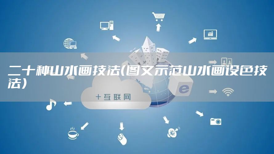 二十种山水画技法(图文示范山水画设色技法)