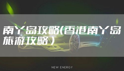 南丫岛攻略（香港南丫岛旅游攻略 ）