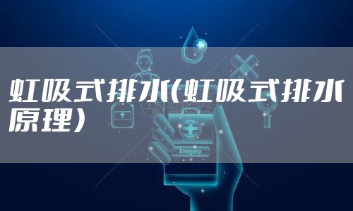 虹吸式排水（虹吸式排水原理）