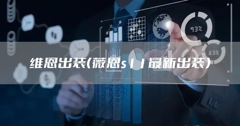 维恩出装（薇恩s11最新出装）