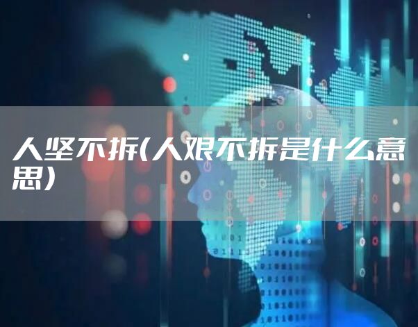 人坚不拆(人艰不拆是什么意思)