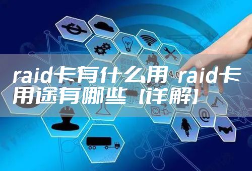 raid卡有什么用  raid卡用途有哪些【详解】