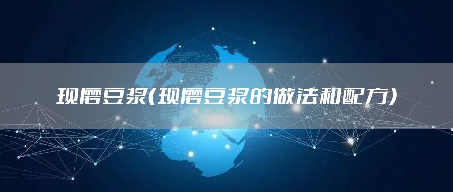 现磨豆浆（现磨豆浆的做法和配方）