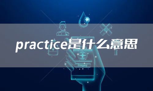 practice是什么意思