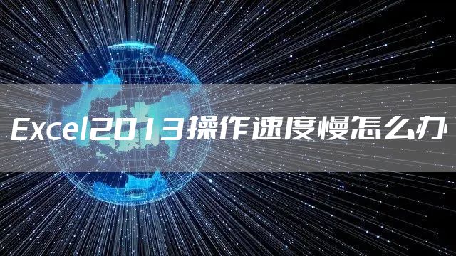 Excel2013操作速度慢怎么办