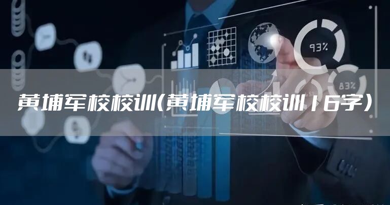 黄埔军校校训(黄埔军校校训16字)