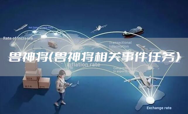 兽神将（兽神将相关事件任务）