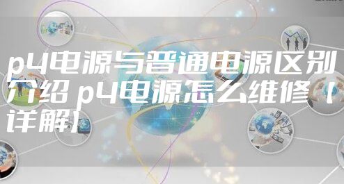 p4电源与普通电源区别介绍 p4电源怎么维修【详解】