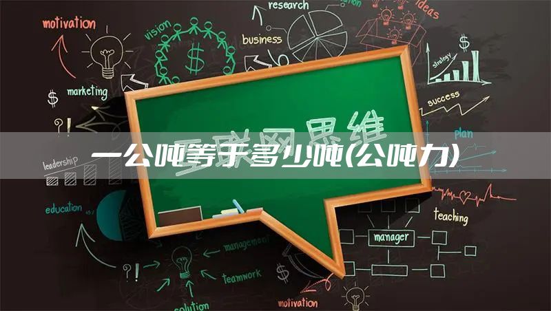 一公吨等于多少吨(公吨力)