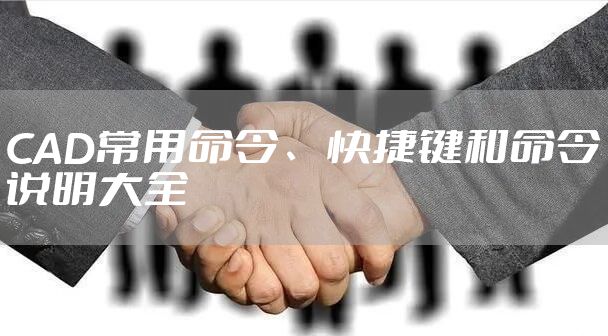 CAD常用命令、快捷键和命令说明大全
