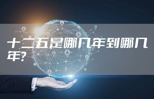 十二五是哪几年到哪几年？