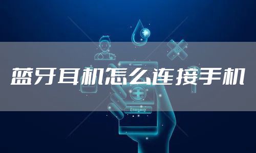 蓝牙耳机怎么连接手机