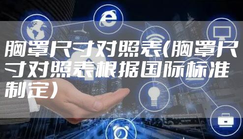 胸罩尺寸对照表（胸罩尺寸对照表根据国际标准制定）