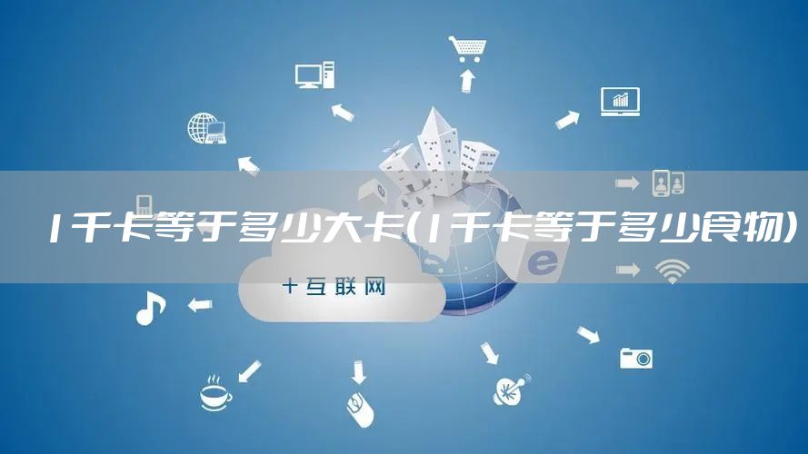 1千卡等于多少大卡(1千卡等于多少食物)