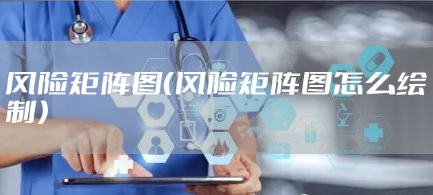 风险矩阵图(风险矩阵图怎么绘制)