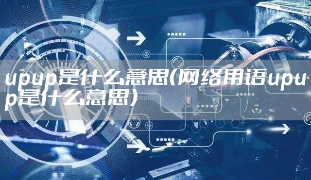 upup是什么意思（网络用语upup是什么意思）
