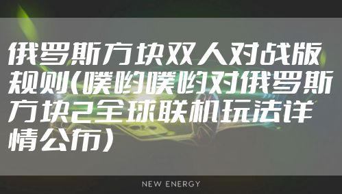 俄罗斯方块双人对战版规则（噗哟噗哟对俄罗斯方块2全球联机玩法详情公布）