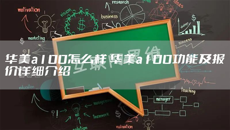 华美a100怎么样 华美a100功能及报价详细介绍
