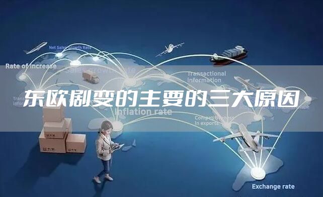 东欧剧变的主要的三大原因