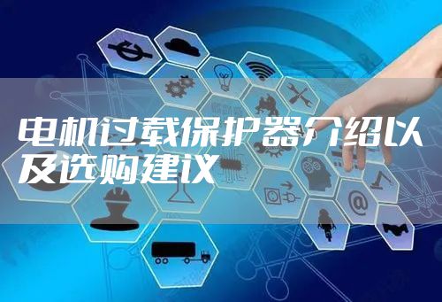 电机过载保护器介绍以及选购建议