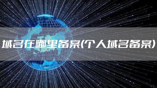 域名在哪里备案(个人域名备案)