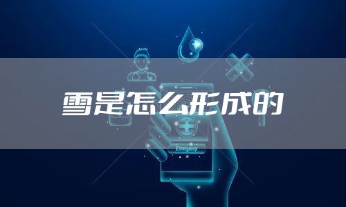 雪是怎么形成的