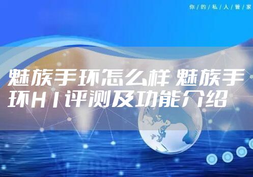 魅族手环怎么样 魅族手环H1评测及功能介绍