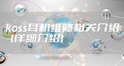 koss耳机维修相关介绍【详细介绍】