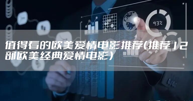值得看的欧美爱情电影推荐（推荐12部欧美经典爱情电影）