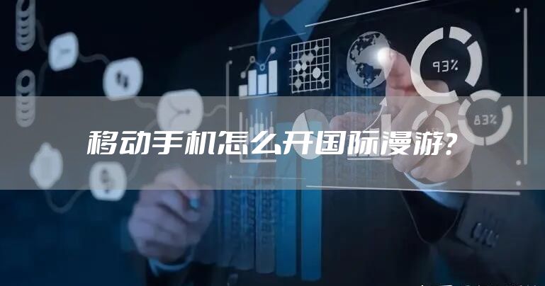 移动手机怎么开国际漫游?