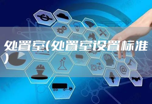 处置室（处置室设置标准）